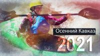 Кавказ 2021